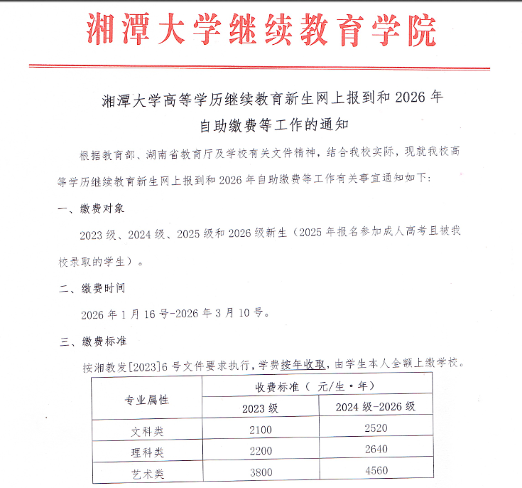 湘潭大学高等学历继续教育新生网上报到和2026年自助缴费等工作的通知