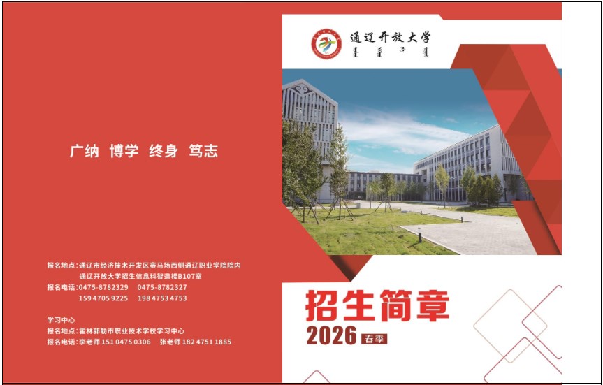 通辽开放大学2026年春季招生简章