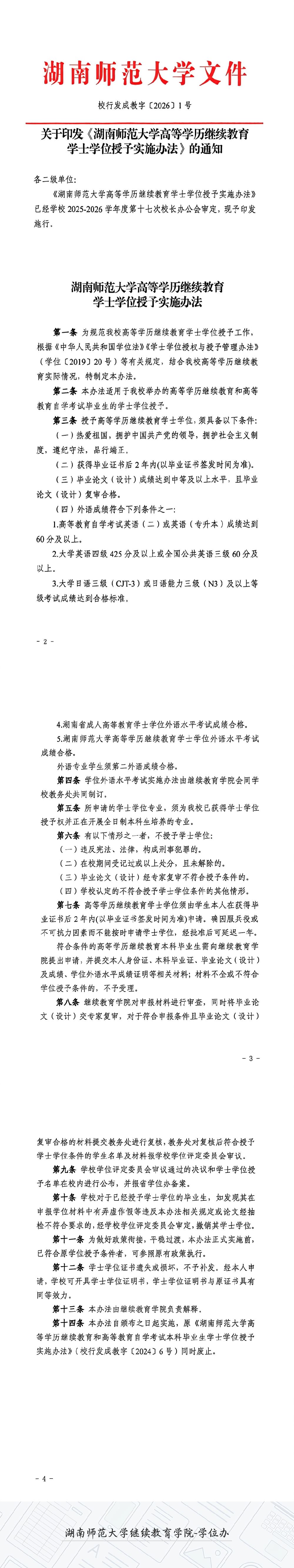关于印发《湖南师范大学高等学历继续教育学士学位授予实施办法》的通知