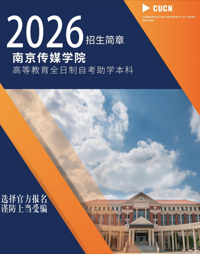2026年南京传媒学院高等教育全日制自考助学本科招生简章