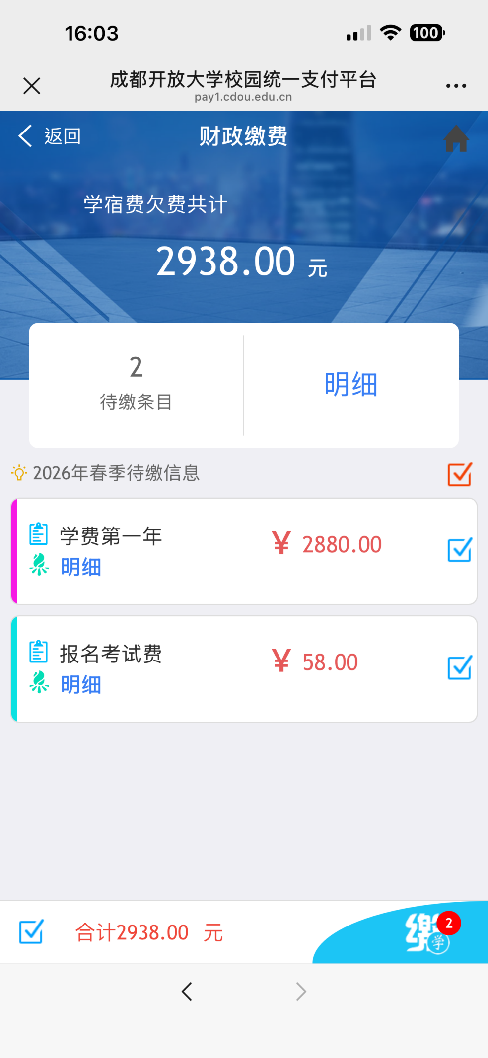 【缴费提醒】认准官方渠道！成都开放大学缴费指南