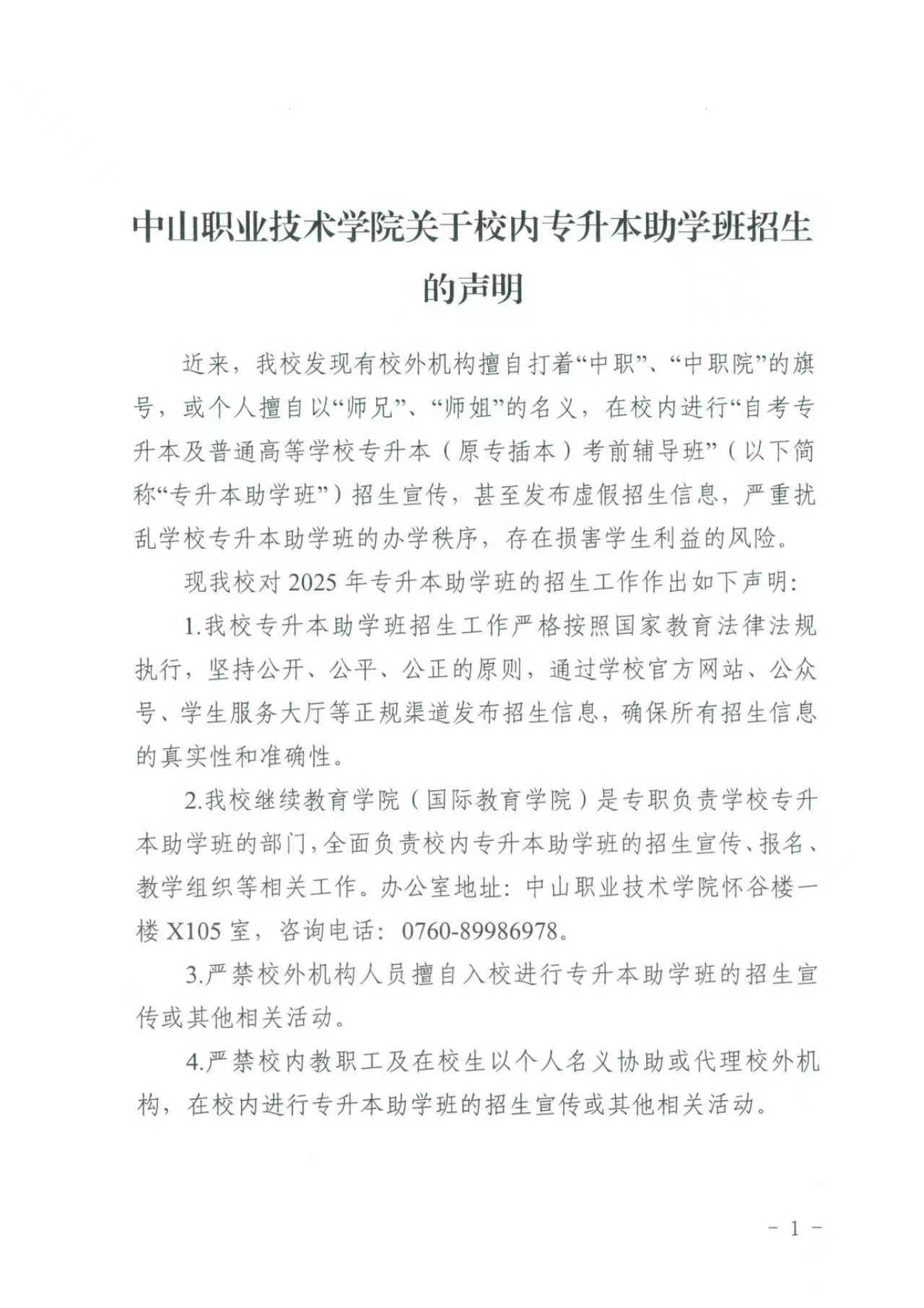 中山职业技术学院关于校内专升本助学班招生的声明