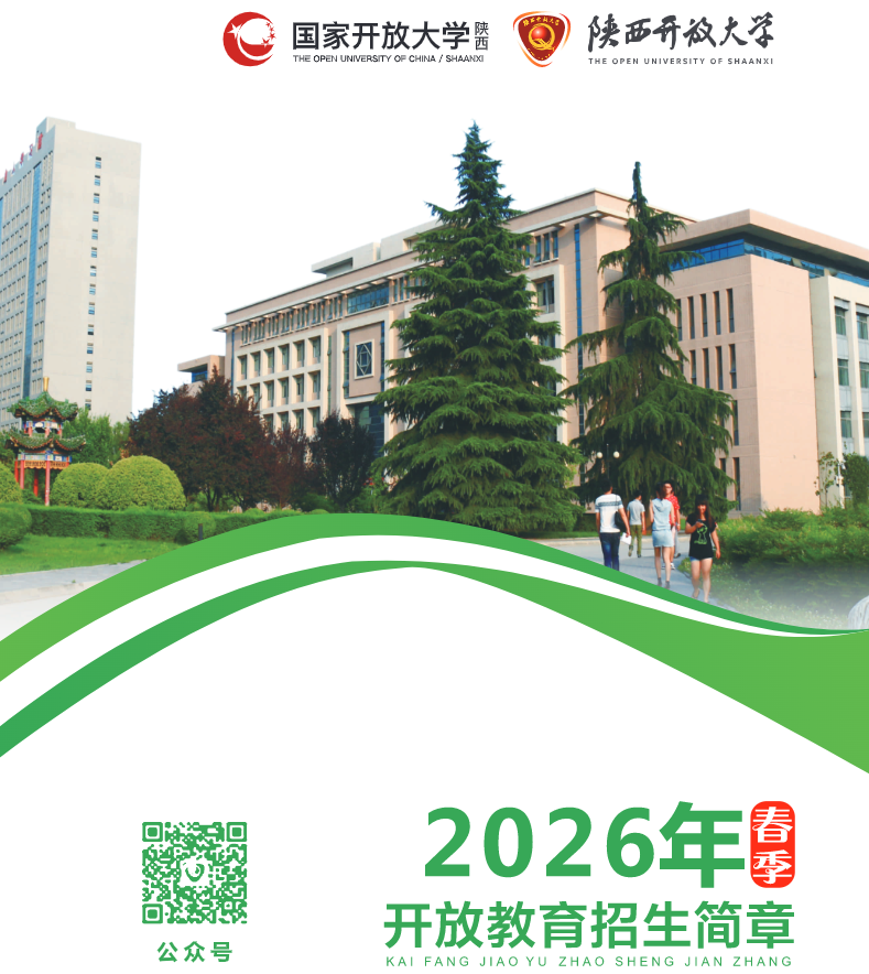 陕西开放大学2026年春季开放教育招生简章
