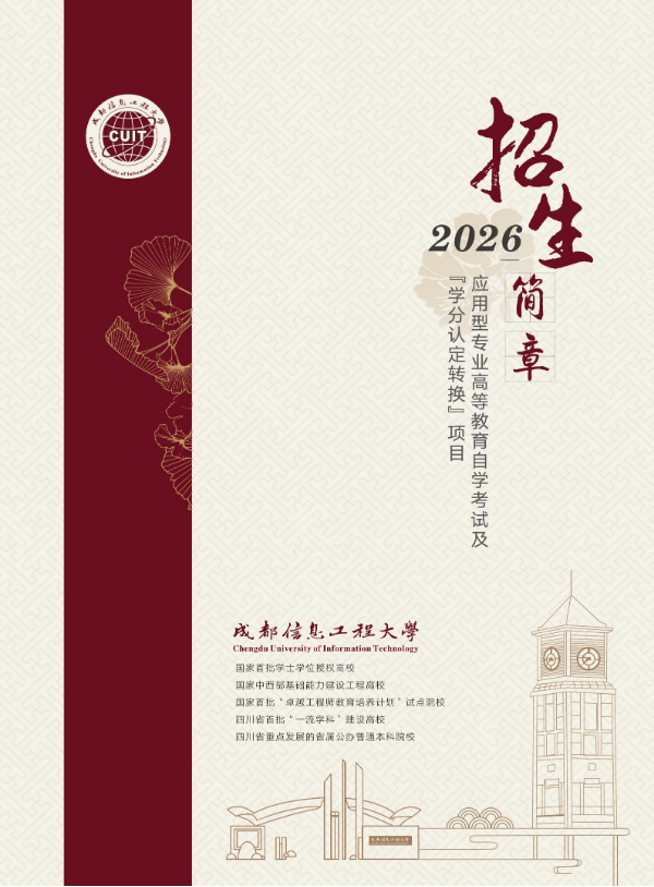 2026年成都信息工程大学高等教育自学考试应用型专业招生简章