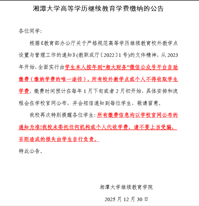 湘潭大学高等学历继续教育学费缴纳的公告