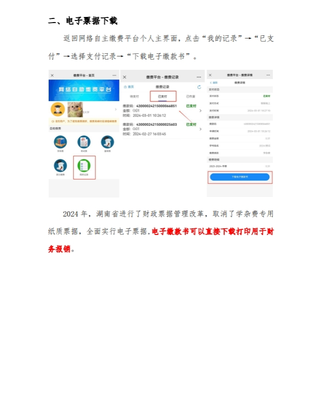 湖南师范大学高等学历继续教育2026年缴费通知