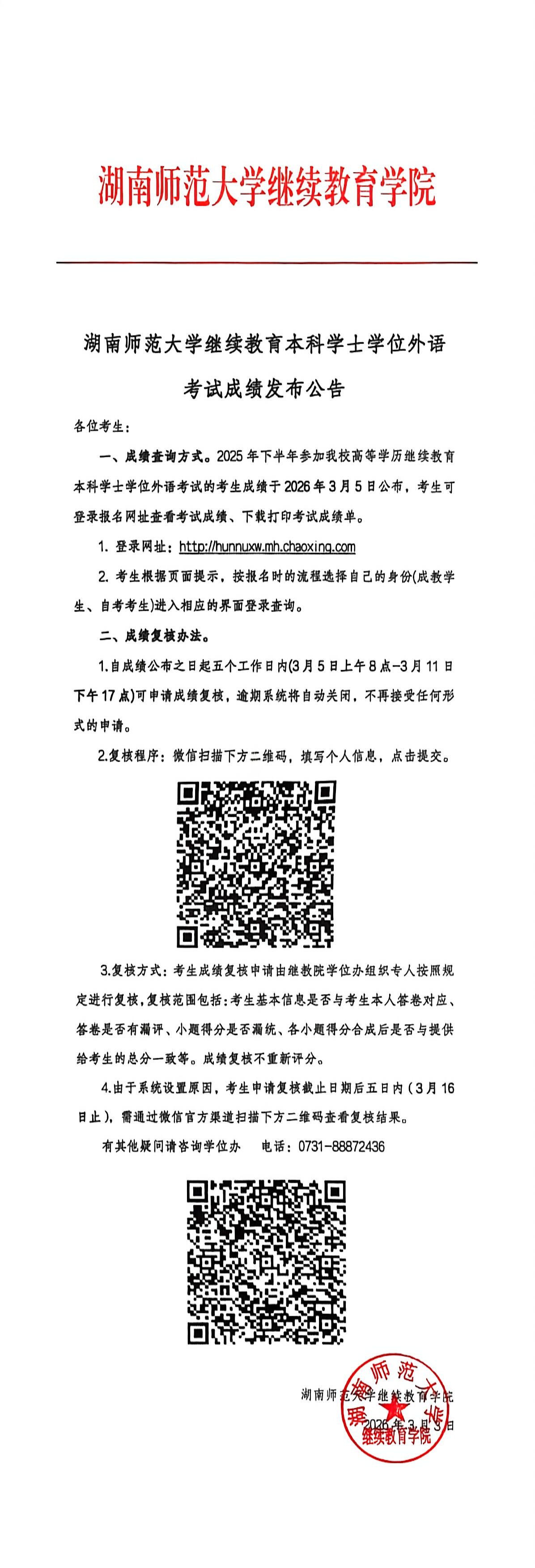 湖南师范大学继续教育本科学士学位外语考试成绩发布公告