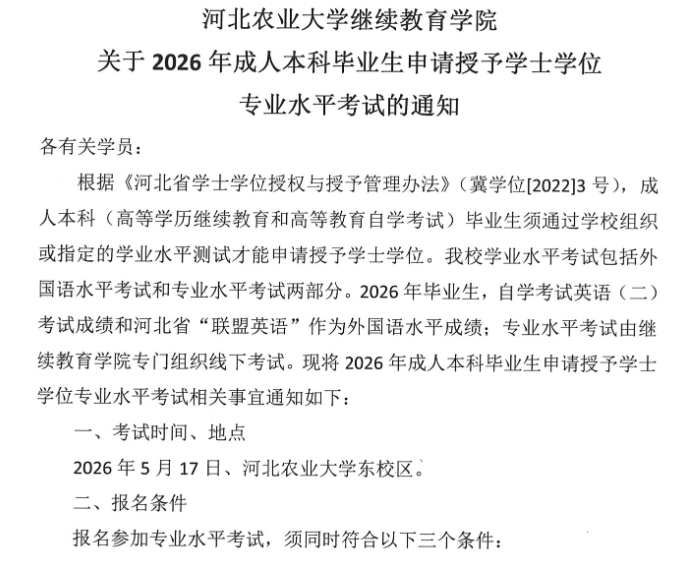 关于2026年成人本科毕业生申请授予学士学位专业水平考试的通知