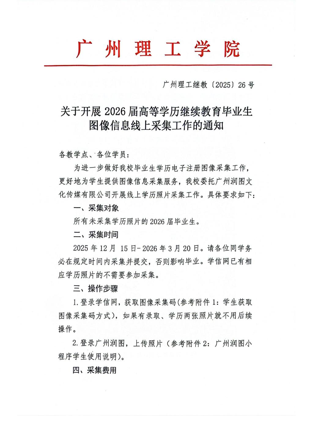 关于开展2026届高等学历继续教育毕业生图像信息线上采集工作的通知