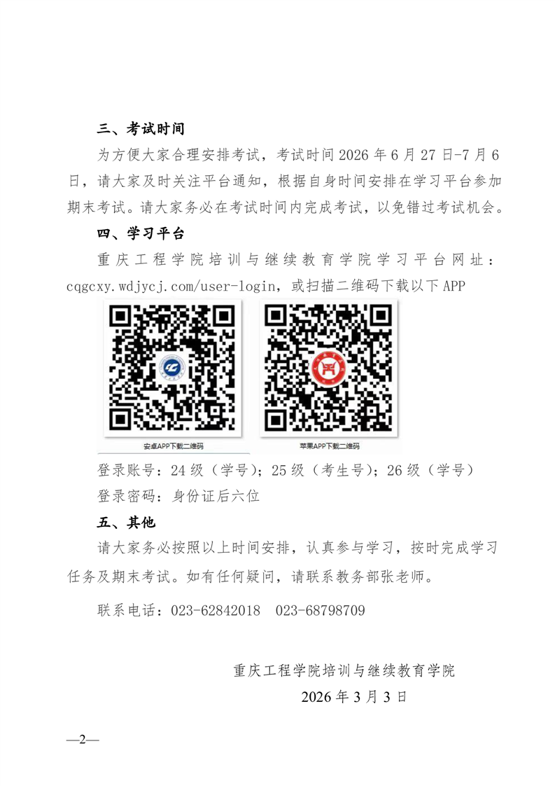 关于成人教育 2026 春季学期学习的通知