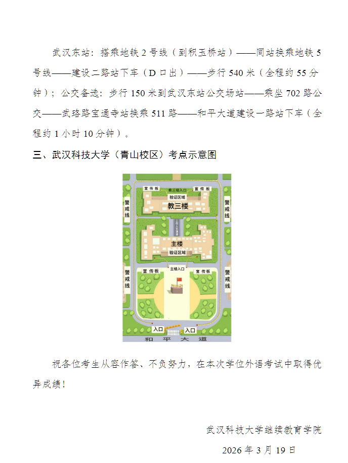 2026年3月高等学历继续教育学位外语考试武汉科技大学青山校区考点赴考须知