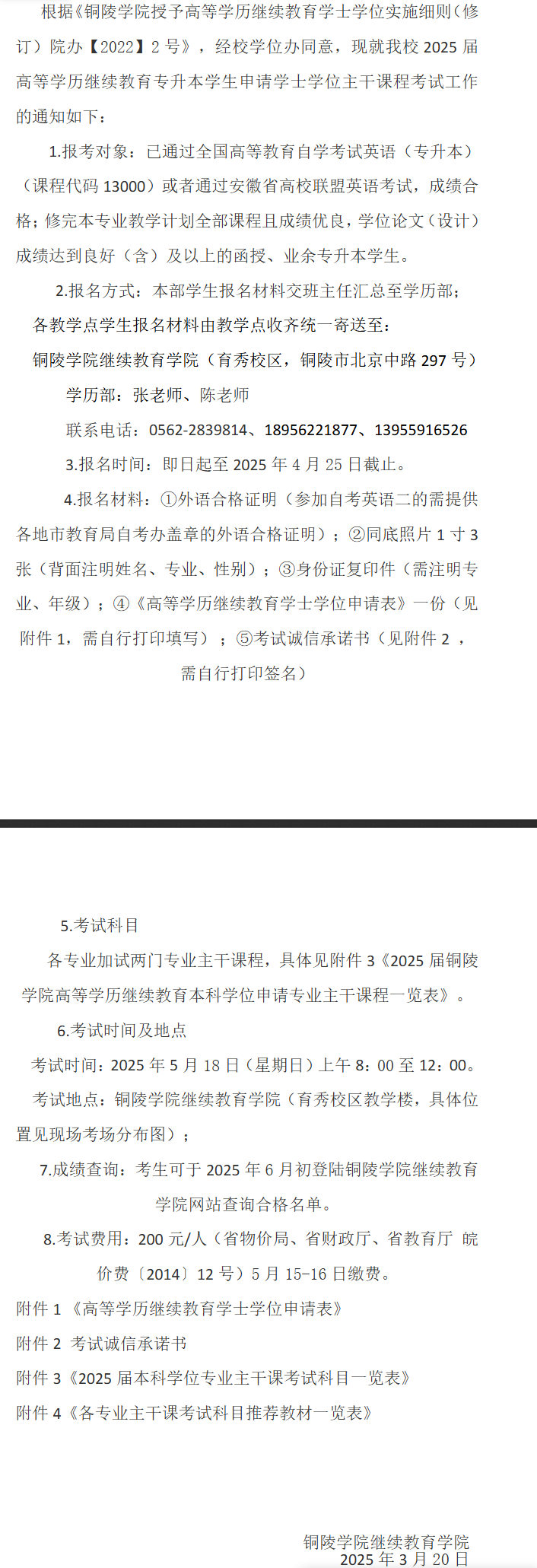 关于2025届高等学历继续教育专升本学生申请学士学位主干课程考试工作的通知