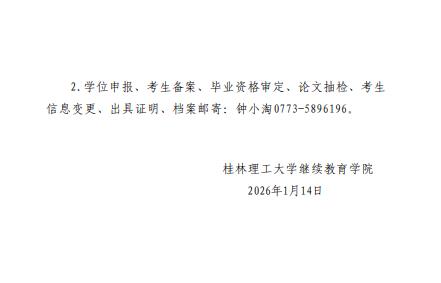 关于做好2026年桂林理工大学高等教育自学考试考籍工作日程安排的通知