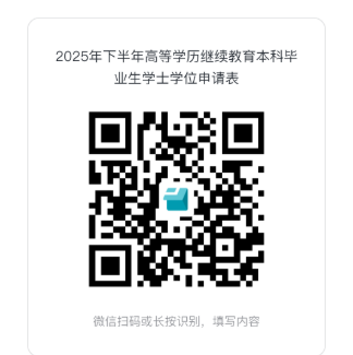 关于做好2025年下半年高等学历继续教育本科毕业生学士学位申请工作的通知 关于做好2025年下半年高等学历继续教育本科毕业生学士学位申请工作的通知
