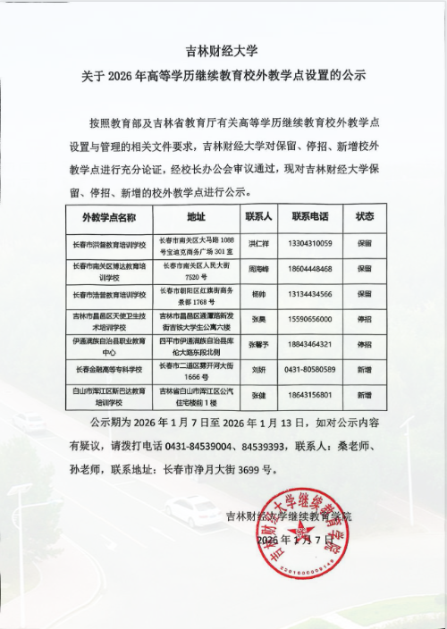 吉林财经大学关于2026年高等学历继续教育校外教学点设置的公示