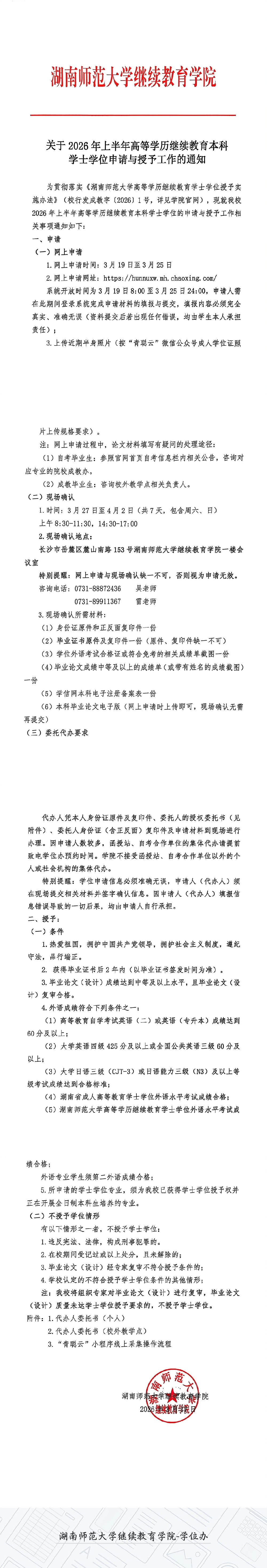 关于2026年上半年高等学历继续教育本科学士学位申请与授予工作的通知