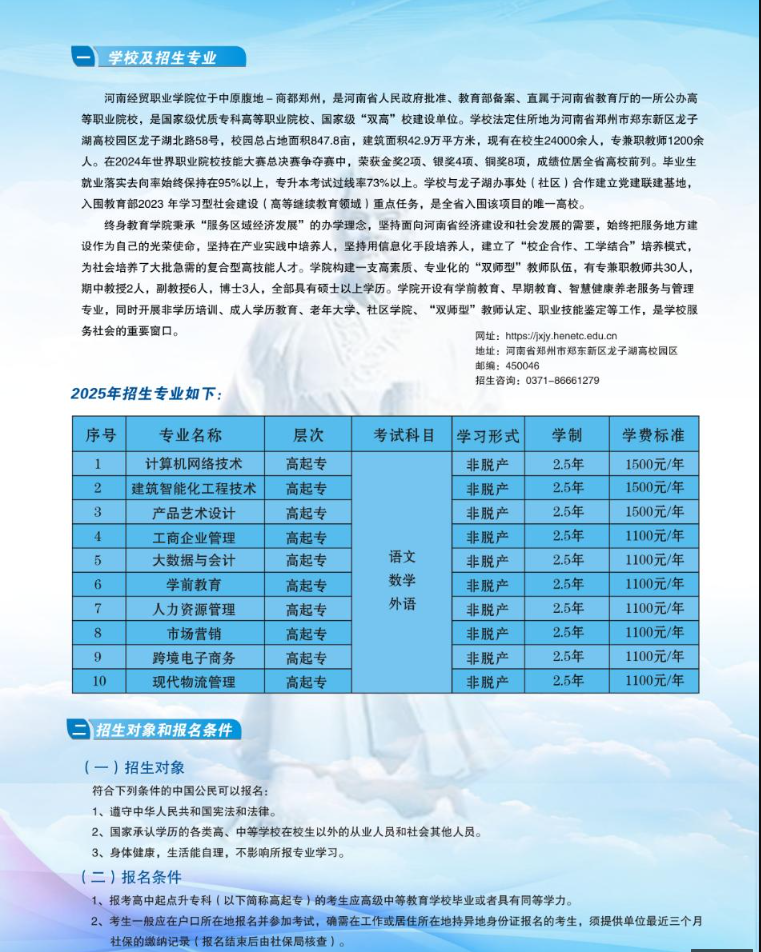 2025年河南经贸职业学院成人高招招生简章