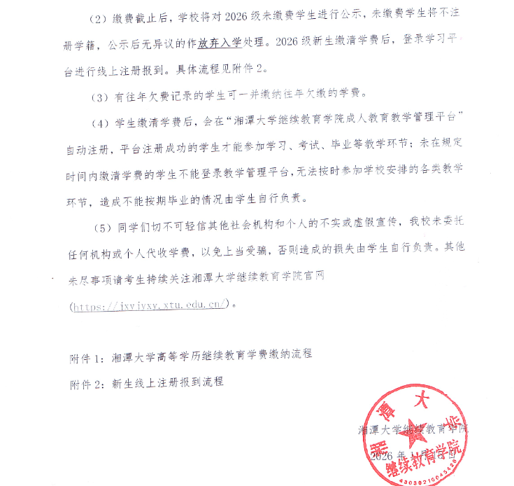 湘潭大学高等学历继续教育新生网上报到和2026年自助缴费等工作的通知