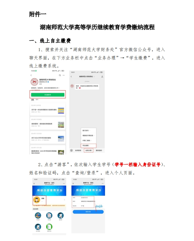 湖南师范大学高等学历继续教育2026年缴费通知