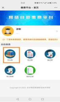 长沙商贸旅游职业技术学院高等学历继续教育2026学年网上自助缴费通知