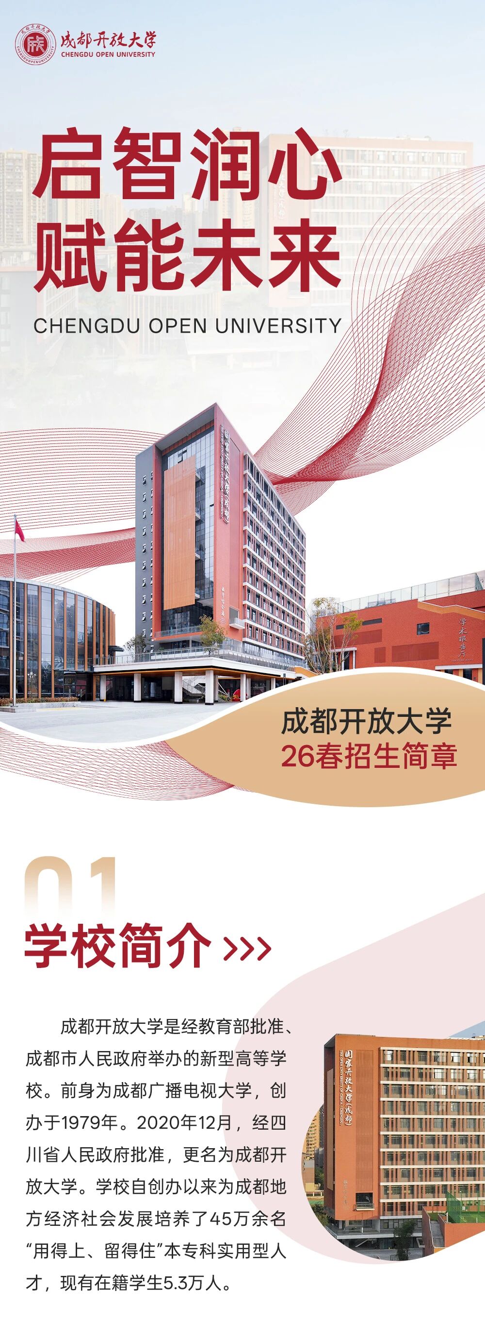 启智润心 赋能未来丨成都开放大学26春招生简章