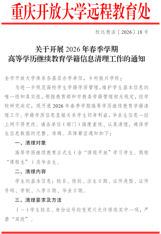 关于开展2026年春季学期高等学历继续教育学籍信息清理工作的通知
