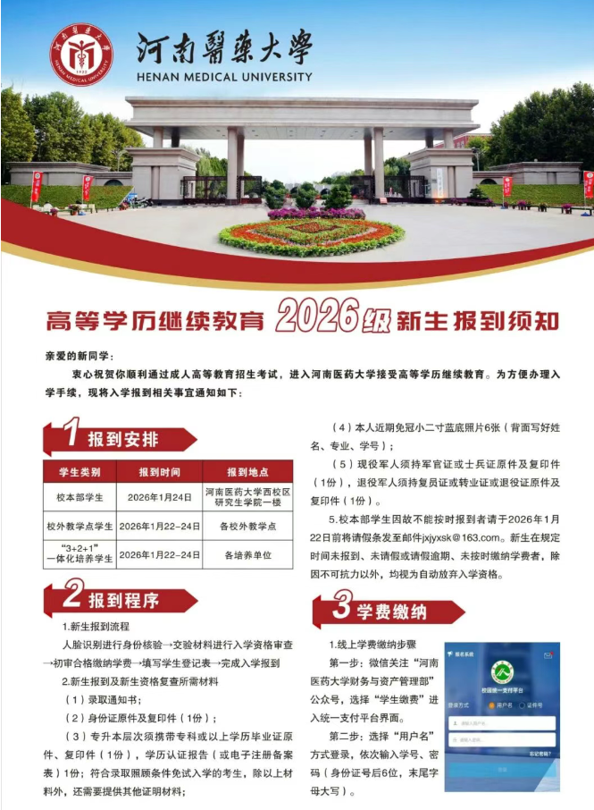 河南医药大学继续教育学院致2026级全体新生的一封信