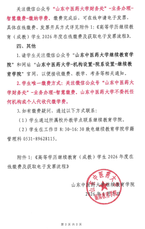关于高等学历继续教育（成教）学生2026年度学费收缴的通知