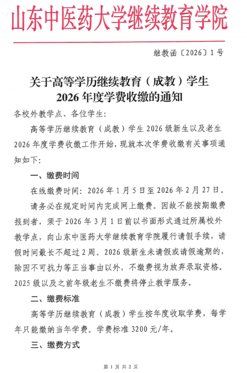 关于高等学历继续教育（成教）学生2026年度学费收缴的通知