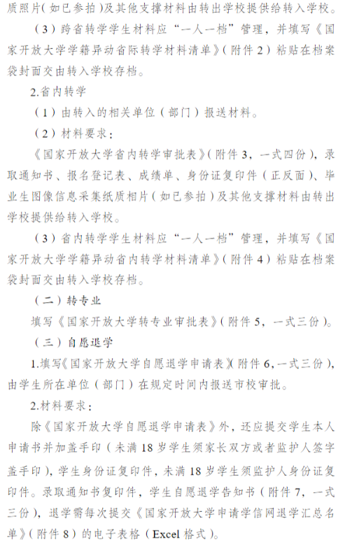 关于开展2026年春季学期开放教育学籍异动工作的通知