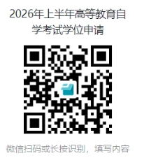 关于做好2026年上半年高等教育自学考试本科毕业生学士学位申请工作的通知 关于做好2026年上半年高等教育自学考试本科毕业生学士学位申请工作的通知