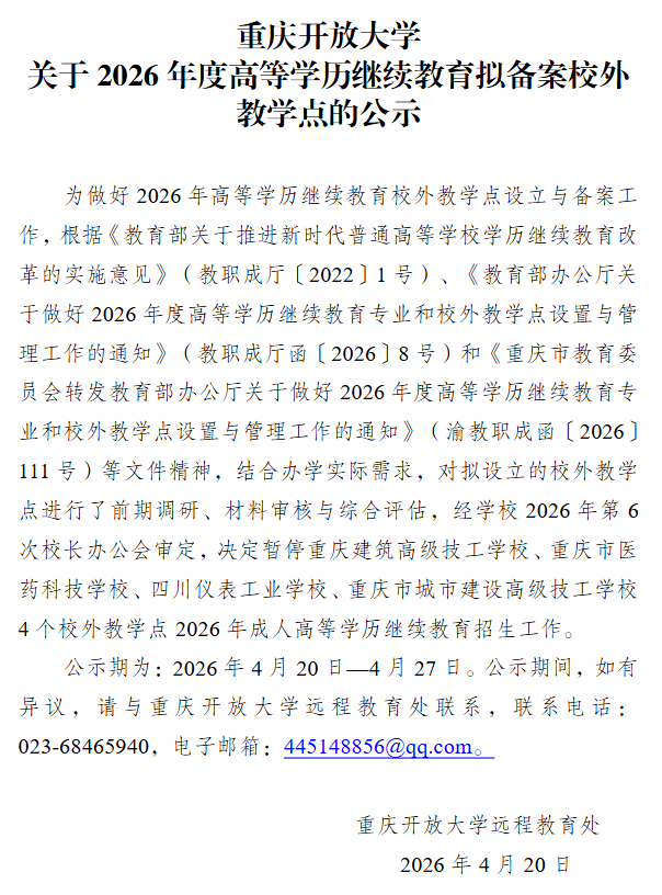 重庆开放大学关于2026年度高等学历继续教育拟备案校外教学点的公示