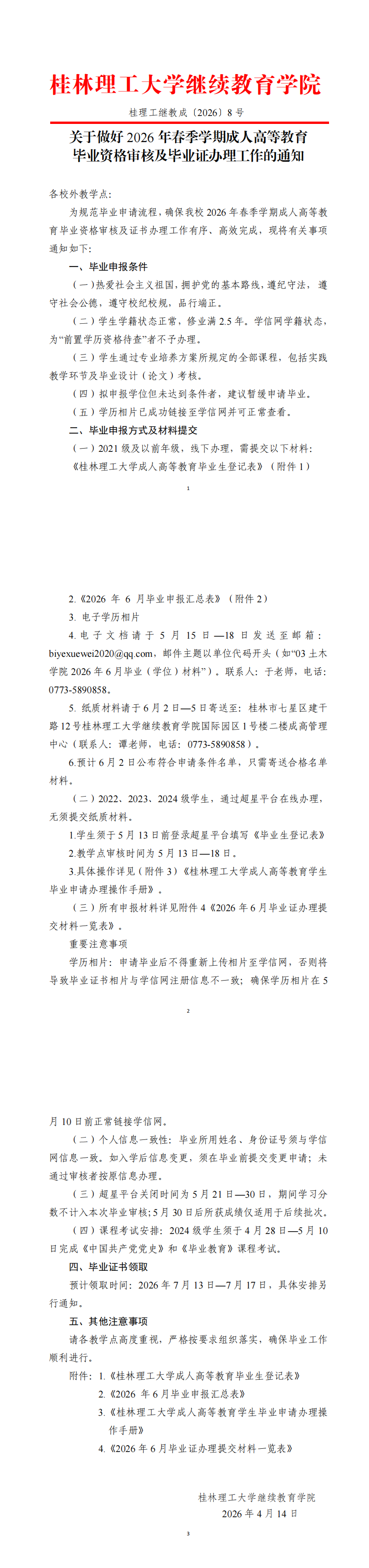 关于做好2026年春季学期成人高等教育毕业资格审核及毕业证办理工作的通知