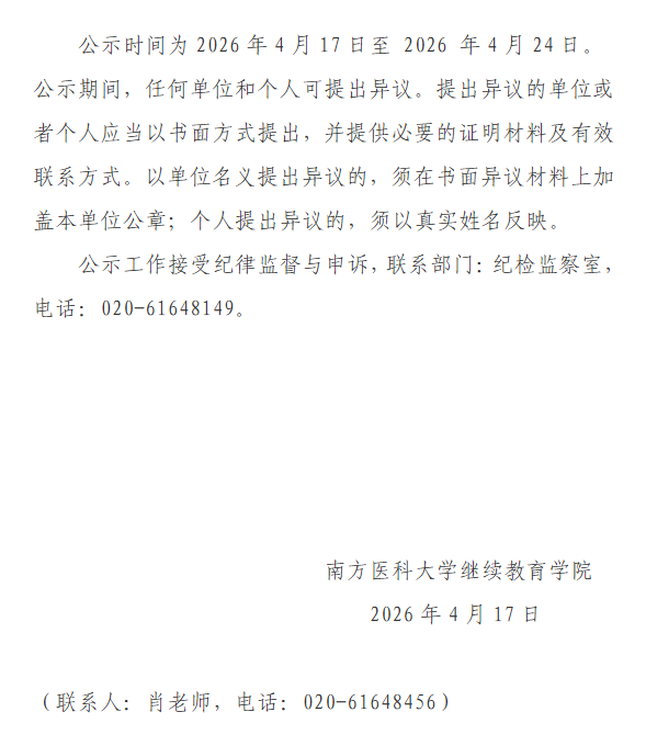 南方医科大学2026年高等学历继续教育校外教学点设置公示公告