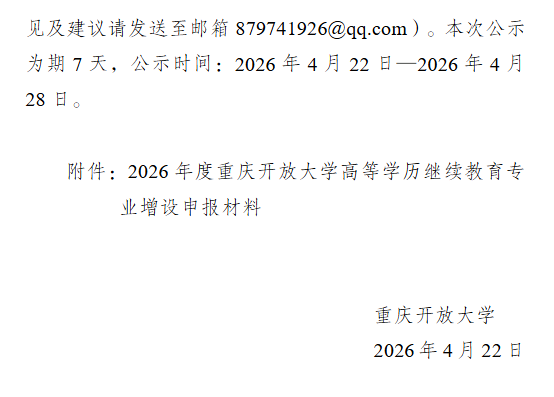 重庆开放大学关于2026年度高等学历继续教育新增专业相关材料的公示
