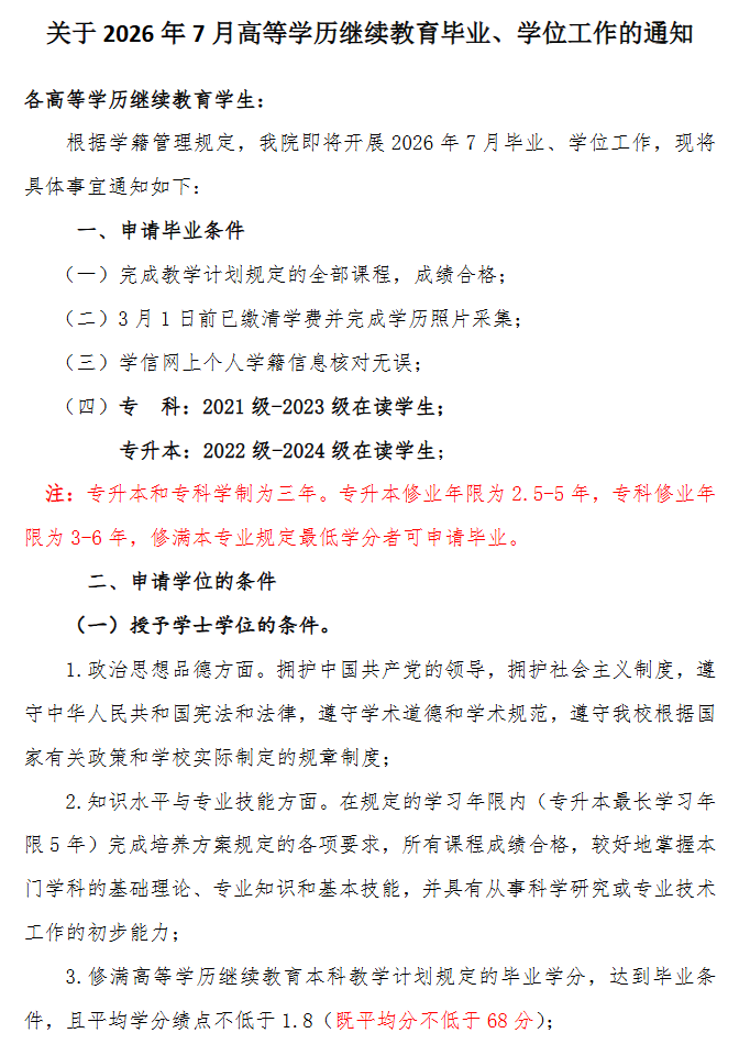 关于2026年7月高等学历继续教育毕业、学位工作的通知