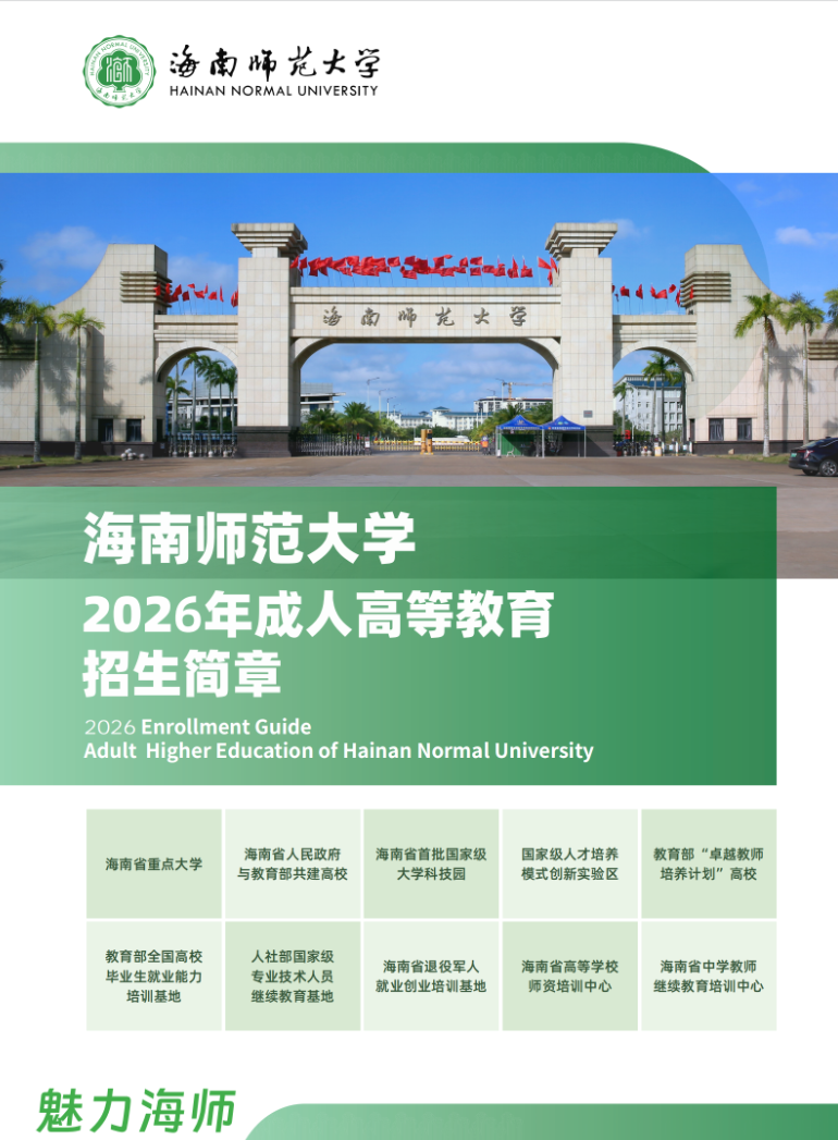 海南师范大学2026年成人高等教育招生简章
