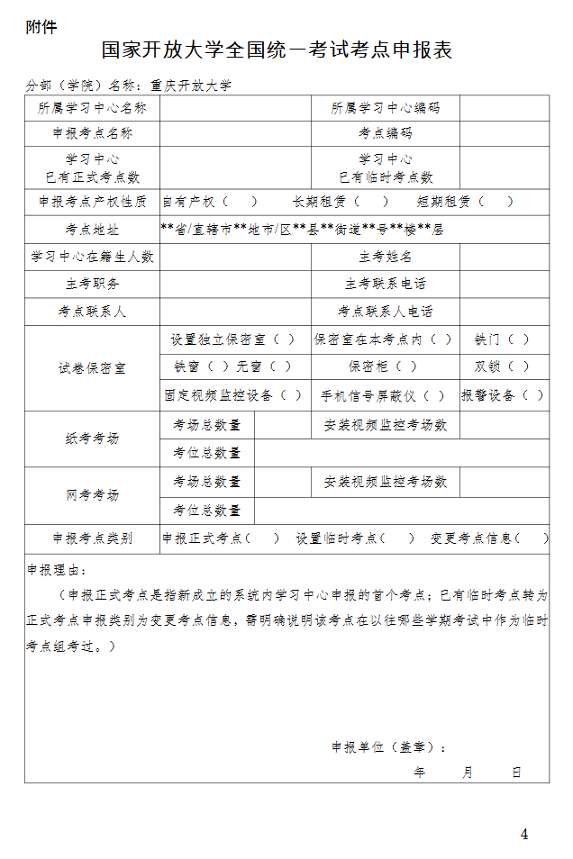 关于开展2026年春季学期国家开放大学考点申报工作的通知