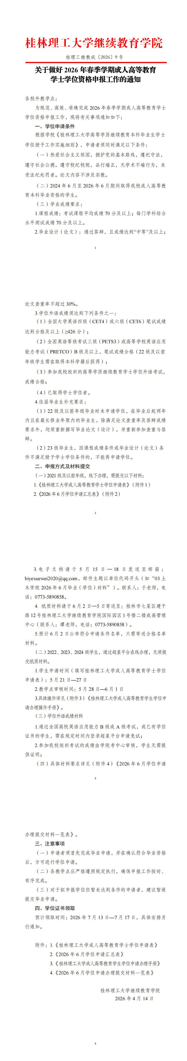关于做好2026年春季学期成人高等教育学士学位资格申报工作的通知