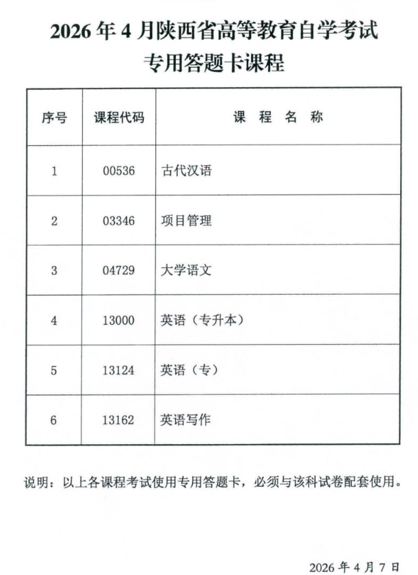 2026年4月陕西省高等教育自学考试专用答题卡课程、传统卷课程