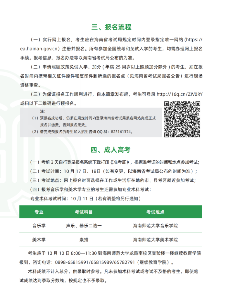 海南师范大学2026年成人高等教育招生简章