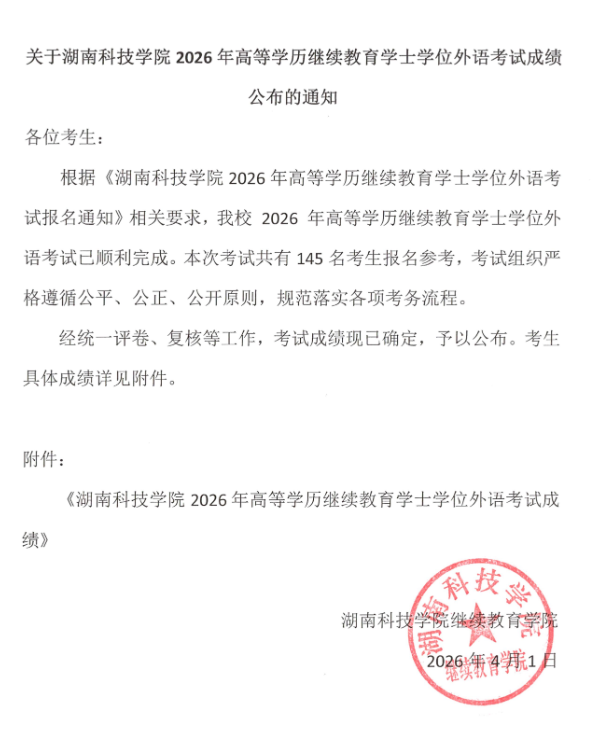 关于湖南科技学院2026年高等学历继续教育学士学位外语考试成绩公布的通知