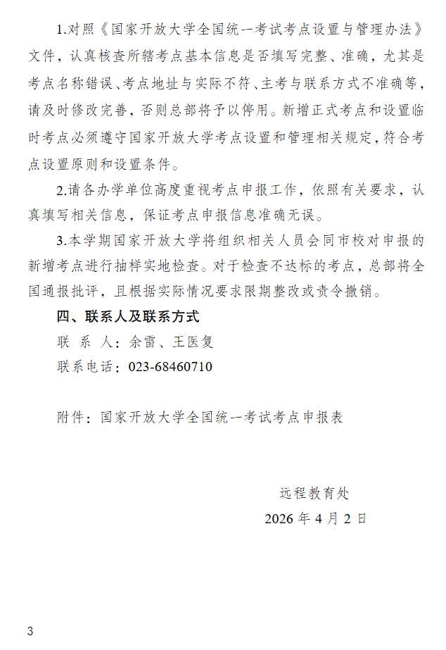 关于开展2026年春季学期国家开放大学考点申报工作的通知