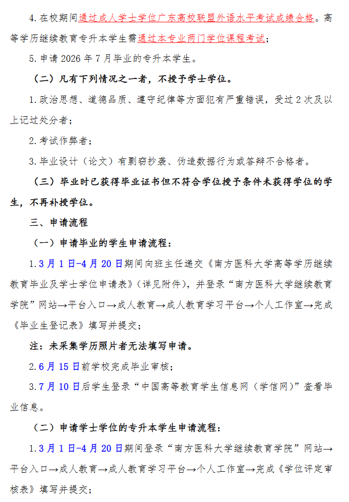 关于2026年7月高等学历继续教育毕业、学位工作的通知