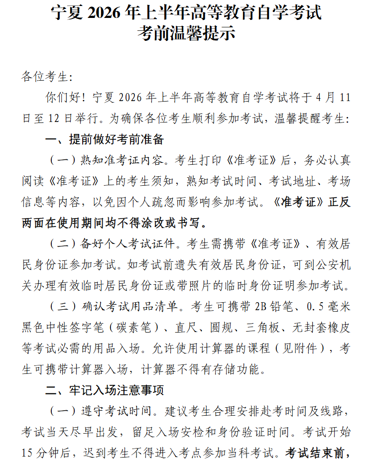 宁夏2026年上半年高等教育自学考试考前温馨提示
