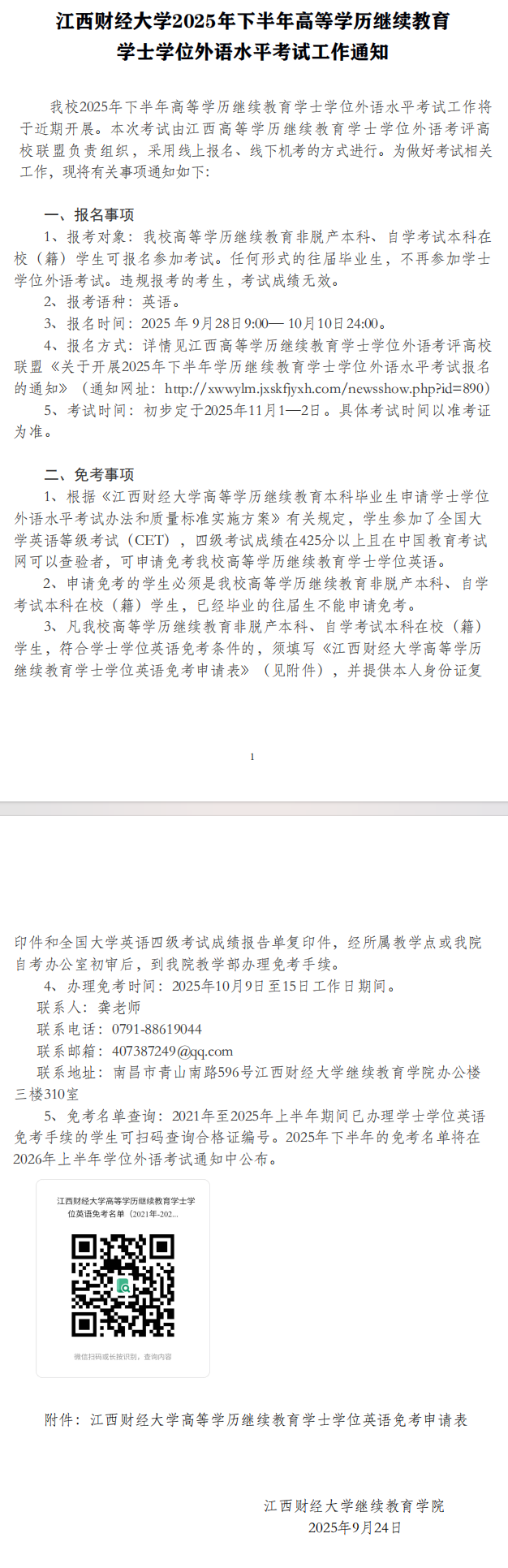 江西财经大学2025年下半年高等学历继续教育学士学位外语水平考试工作通知