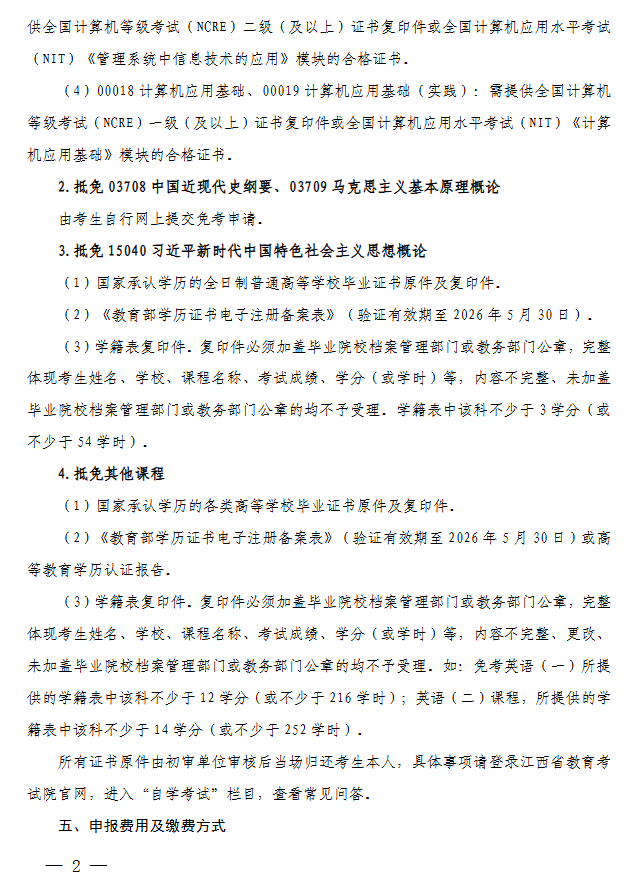 关于做好2026年上半年全省自学考试免考课程申报及审核工作的通知