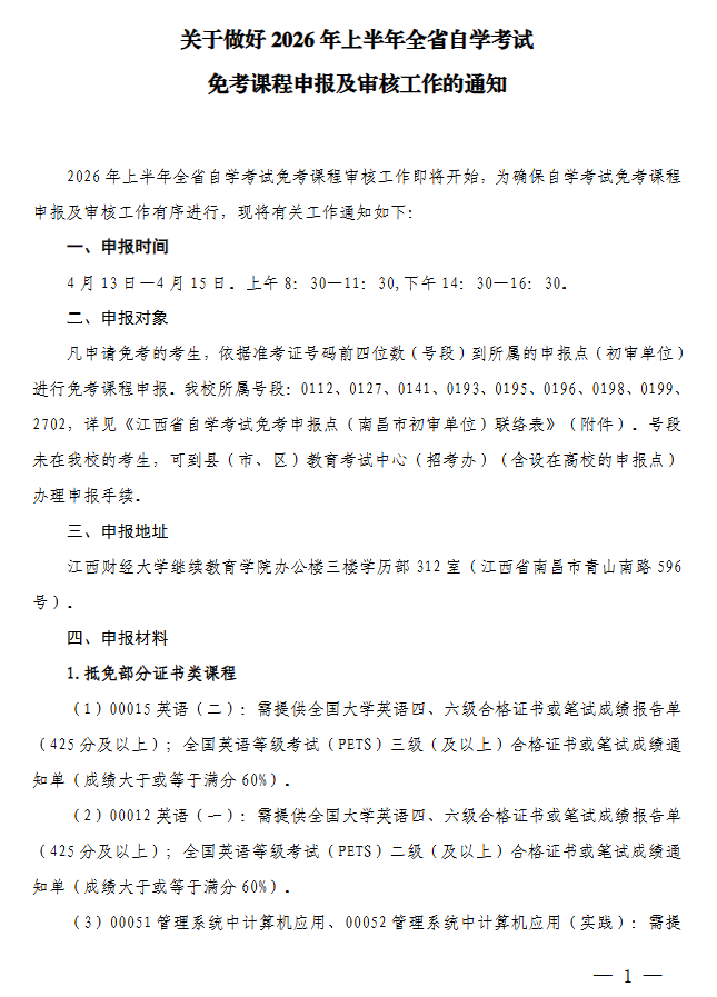 关于做好2026年上半年全省自学考试免考课程申报及审核工作的通知