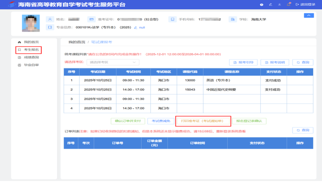 海南省2026年上半年高等教育自学考试考前温馨提示