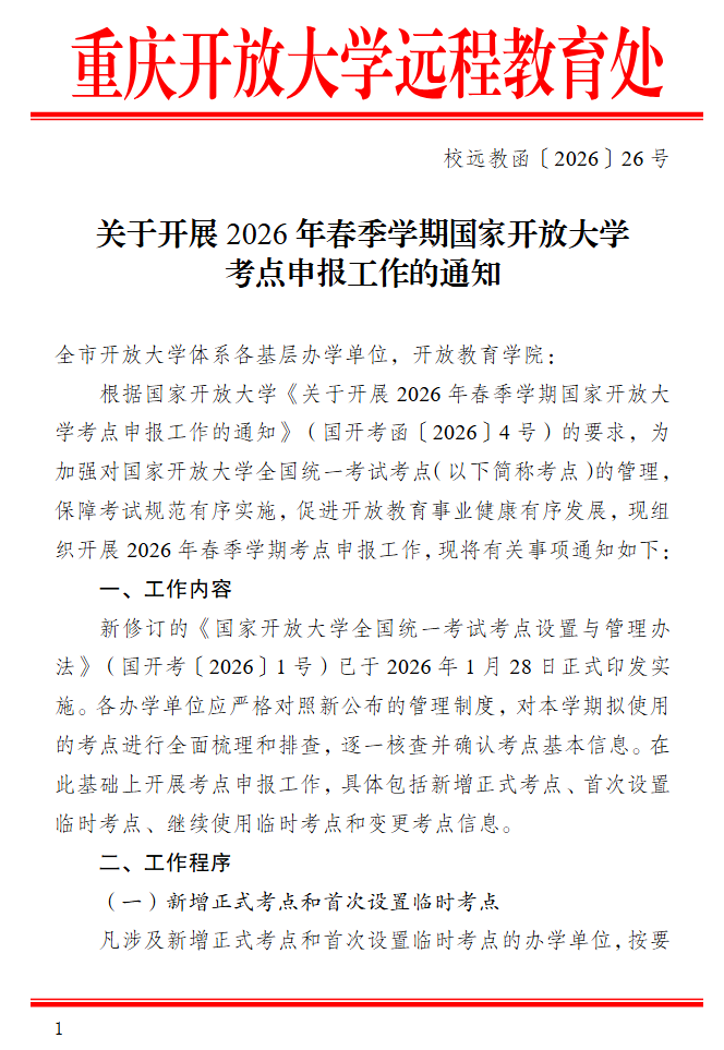 关于开展2026年春季学期国家开放大学考点申报工作的通知